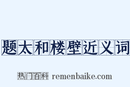 题太和楼壁近义词是什么意思的图片